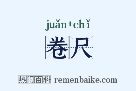 卷尺是什么意思的图片